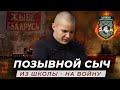 Позывной «Сыч» – Батальон имени Кастуся Калиновского