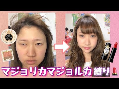 マジョリカマジョルカ縛り💄まあまあ新しいコスメで春メイクしてみた。