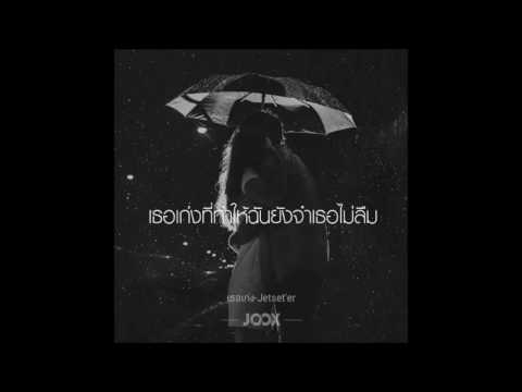 เธอเก่ง (Still) - Jetset'er