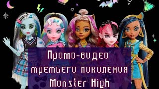 Промо-Видео Monster High Третьего Поколения Из Официального Сайта |  Школа Монстров | Монстер Хай