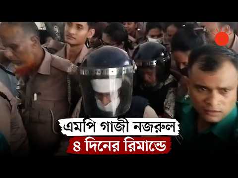 এমপি গাজী নজরুল ৪ দিনের রিমান্ডে | Gazi Nazrul Islam Remand | News | Prothom Alo