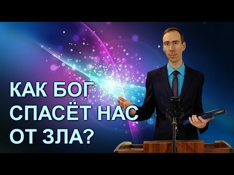 Откуда появилось зло