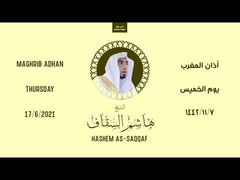أذان المغرب الخميس ٧ ذو القعدة ١٤٤٢ هـ هاشم السقاف 