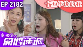 愛回家之開心速遞 第2182集｜十五年後的我｜港劇｜爆笑｜劇集｜愛情｜TVB港劇精華｜林淑敏｜許家傑｜張景淳｜呂慧儀｜滕麗名