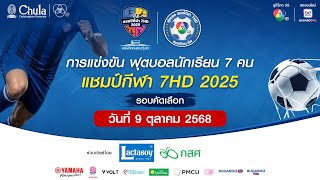 [LIVE] : ฟุตบอลแชมป์กีฬา7HD 2025 | รอบคัดเลือก สนามกีฬาจุฬาลงกรณ์ฯ | 9 ต.ค. 2568 | ช่วงที่สอง