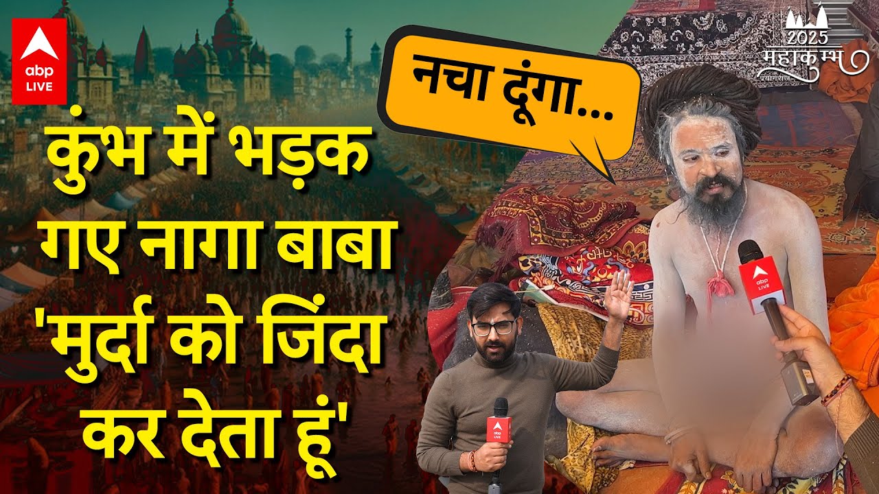Prayagraj Mahakumbh: Baba ने कैमरे पर क्या बोल दिया, बता दी नागाओं की क्या है शक्ति ? ABP LIVE