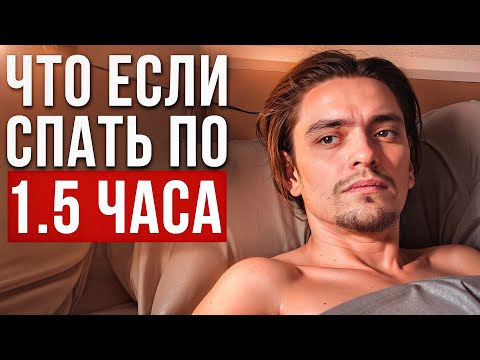 Видео: Что будет если спать по 1.5 ЧАСА? | Эксперимент, проверил на себе