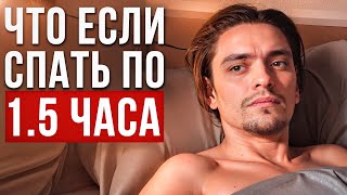 Что будет если спать по 1.5 ЧАСА? | Эксперимент, проверил на себе