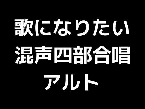 03 「歌になりたい」信長貴富編(混声合唱版)MIDI アルト 音取り音源