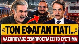 🔥 ΛΑΖΟΠΟΥΛΟΣ ΞΕΒΡΑΚΩΝΕΙ ΤΟ ΣΥΣΤΗΜΑ: «Έφαγαν τον γιο της εισαγγελέας & ποτέ κανείς δεν θα πει τίποτα»