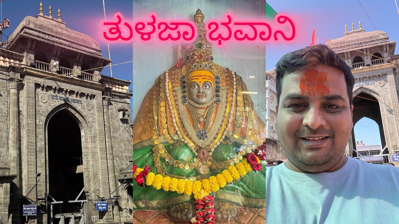 ತುಳಜಾಪುರದ ಅಂಬಾ ಭವಾನಿಯ ಅದ್ಭುತ ಪವಾಡ, Tulaja Bhavani Temple History. 
