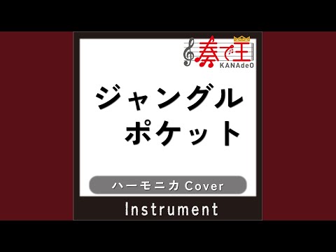 ジャングルポケット (ハーモニカカバー)