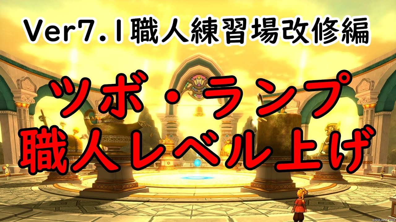 【ドラクエ10】最新版！ランプ・ツボ錬金職人のレベルの上げ方!!～Ver7.1で改修された職人練習場を使ってレベルを上げよう～