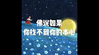201902 佛说如果你找不到你的本心51037
