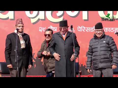 नेकपाका केन्द्रीय सदस्यद्वारा सपथ ग्रहण, प्रचण्ड–नेपालले एकता र निर्वाचन तयारीमा जोड