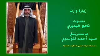 زيارة وارث - بصوت نافع البديري - السلام عليك ياوارث ادم صفوة الله