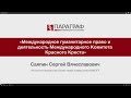 ПРАВМЕДИА: Международное гуманитарное право и деятельность Красного Креста