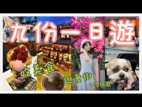 「九份 一日遊」「九份美食」「台灣旅遊」逛九份老街必吃美食、必買伴手禮、漫步山城美景!