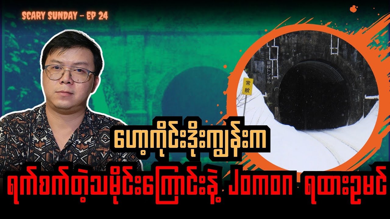 ရက်စက်တဲ့ သမိုင်းကြောင်းနဲ့ ခြောက်လှန့်မှုကြမ်းတဲ့ Jomon ရထားလှိုဏ်ဥမင် - Scary Sunday #ep24
