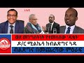 ወደ መንግስትነት የተመለሰው ዱቄት ብልጽግና በመጨረሻው ምዕራፍ ዶ ር ሚልኬሳ ከብልጽግና ጓዳ 5 2 2026 