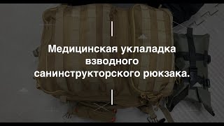 Медицинская укладка взводного санинструкторского рюкзака. Проект Чистота.