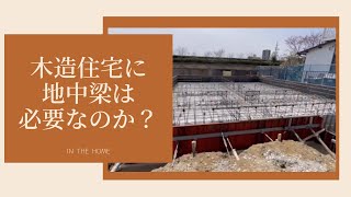 【家づくり動画】　耐震等級の基礎鉄筋を解説　まえちゃん通信