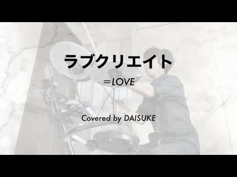【Drum Cover】ラブクリエイト / =LOVE（13th Single『この空がトリガー』c/w）