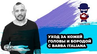 Уход за кожей головы и бородой с Barba Italiana