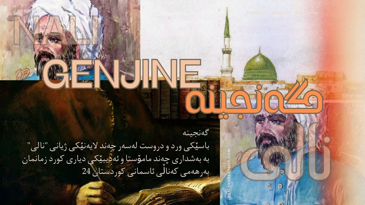 گەنجینە - دیدێکی نوێ لەسەر ژیانی نالی | Genjine - Dideki Nwe Leser Zhiani Nali