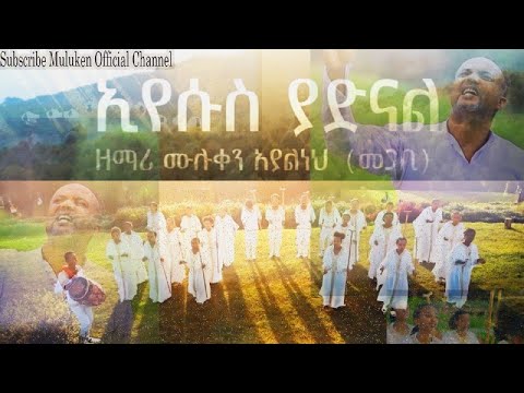 ኢየሱስ ያድናል Eyesus Yadnal New Ethiopian Protestant Mezmur 2024