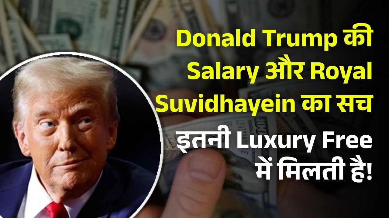 Donald Trump की Salary और Royal Suvidhayein का सच | इतनी दौलत देखकर हैरान रह जाओगे!