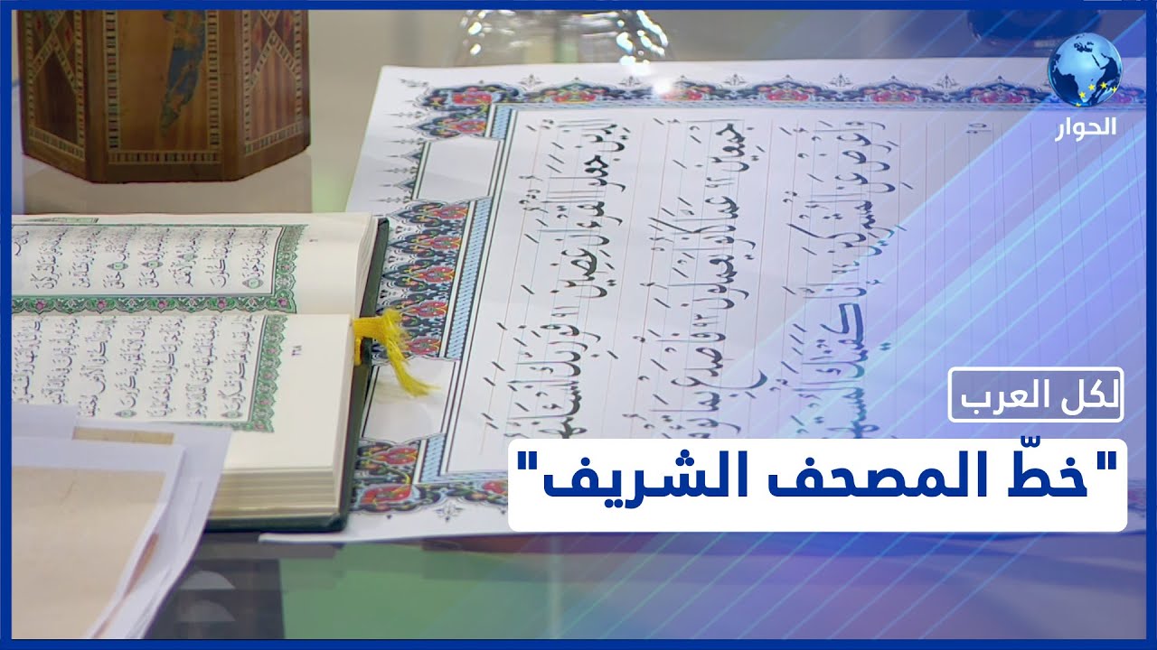 شاهد.. الخطاط ياسين حجازي يتحدث عن مراحل كتابة المصحف الشريف بالخط العربي