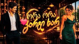 ორა  ორა  კარგი ხარ❤️(cover)🎶ტექსტის ავტორი bacha❤️