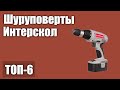 ТОП—6. Лучшие шуруповерты Интерскол. Рейтинг 2020 года!