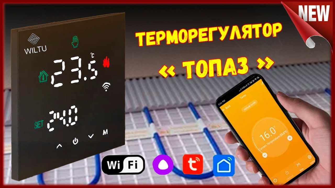 Терморегулятор Топаз от компании WILTU.