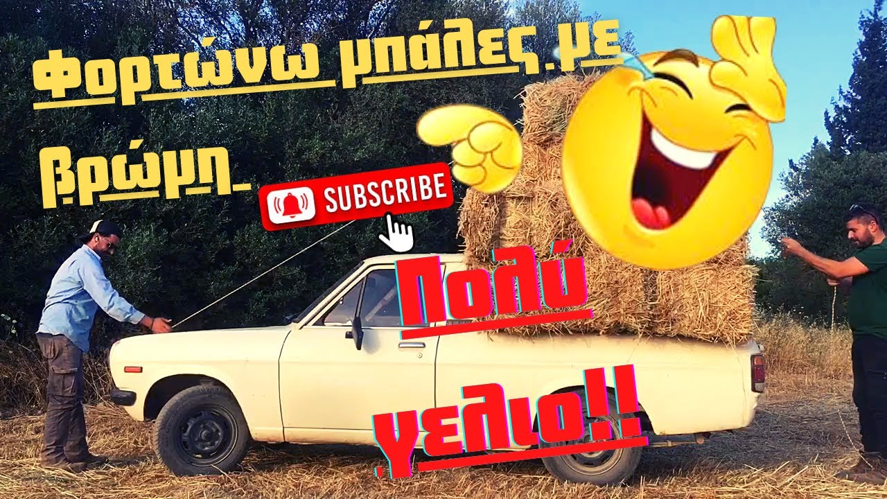 Φορτώνω μπάλες με βρώμη στο Datsun με πολλά απρόοπτα και πολύ γέλιο I load oat balls at Datsun