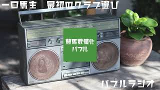 【一口馬主の始め方】一番最初に気を付けるコト。第一弾導入編