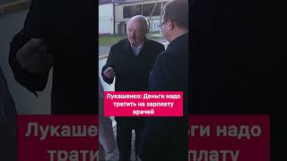 Лукашенко:Деньги надо тратить на зарплату врачей! #врачи #медики #зарплаты #финансы #батька #цитаты