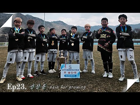 250412 u9 KYFA 인제대회 하이라이트