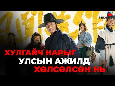 #kino Шударга бус хаан нэр хүндээ өсгөхийн тулд..  Jesters The Game Changers
