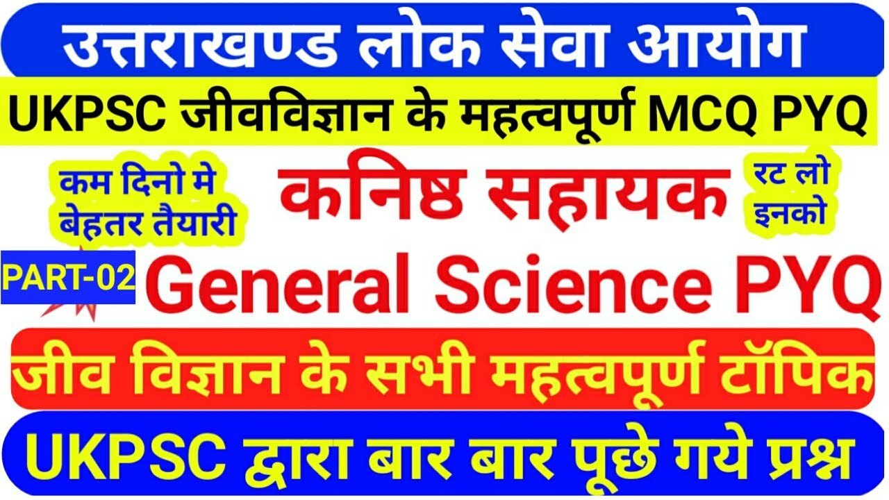 UKPSC General Science Previous Year MCQsजीव विज्ञान के महत्वपूर्ण टॉपिक|Biology MCQ kanishth sahayak