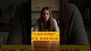“그 돈이 아까워 ”… 이 말, 참아야 하나요?? #영국시댁 #며느리의눈물 #가족여행갈등 #고부갈등 #중립중독남편