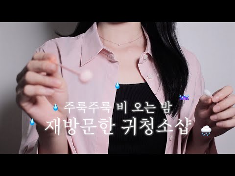 ASMR 비오는 밤 24시간 열려 있는 귀청소 가게 상황극 수면 유도 영상 Yuny Asmr 