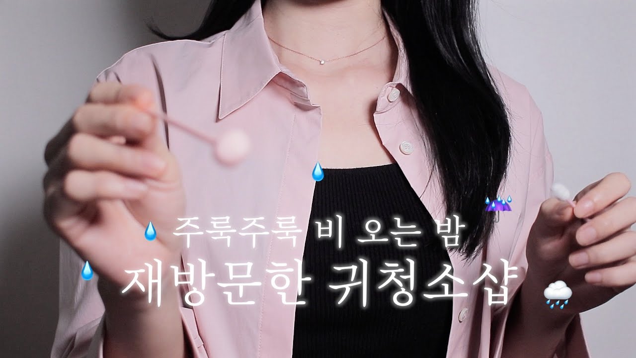 ASMR 비오는 밤☔️ 24시간 열려 있는 귀청소 가게 상황극. 수면 유도 영상. /yuny asmr