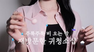 ASMR 비오는 밤☔️ 24시간 열려 있는 귀청소 샵 롤플레이 /yuny asmr