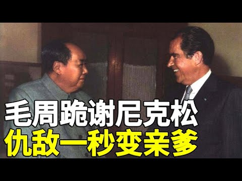 谢谢你救了我！这是眼看崩盘的毛泽东请来最大敌人尼克松时，差点脱口说出的心里话 324集毛泽东 尼克松周恩来1972年访华