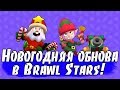 НОВОГОДНЕЕ ОБНОВЛЕНИЕ В БРАВЛЕ! НОВЫЕ ПЕРСЫ И КАРТЫ! [Brawl Stars]