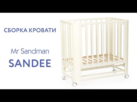 Сборка детской кровати Mr Sandman Sandee