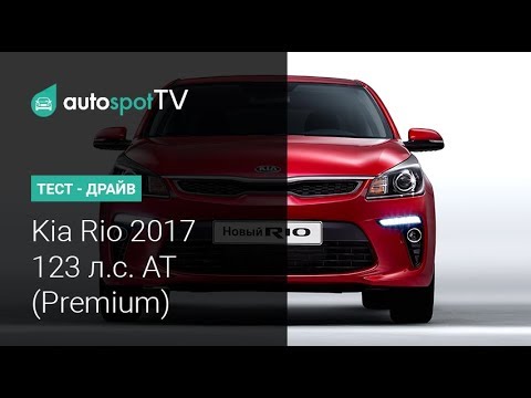 Тест-драйв: новый Kia Rio (Киа Рио) 2017 года! Топовая комплектация Премиум, старый 1,6 и АТ)