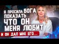 Я просила Бога показать, что Он меня любит и он дал мне его…